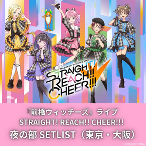 セットリスト・写真あり】『前橋ウィッチーズ』ライブ STRAIGHT! REACH