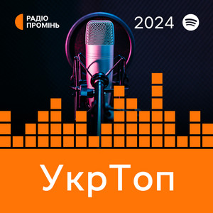 Обкладинка плейліста УкрТоп 2024