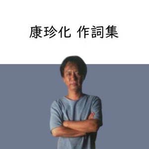 【作詞家名鑑】康珍化 作品集 - playlist by gopon | Spotify