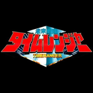 Mirai Sentai Timeranger (未来戦隊タイムレンジャー) - playlist by