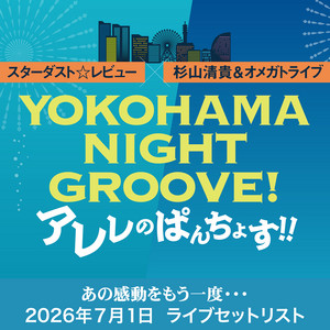 KING RECORDS Playlist | YOKOHAMA NIGHT GROOVE！アレレのぱんちょす