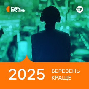 Обкладинка плейліста Промінь рекомендує. Березень 2025. Краще
