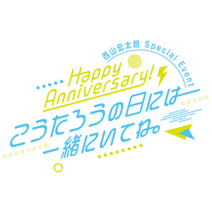 セットリスト】西山宏太朗 Special Event「Happy Anniversary
