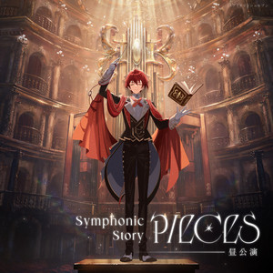 セットリスト】アイドリッシュセブン Symphonic Story “PIECES”（追加