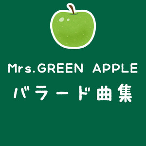 Mrs.GREEN APPLE バラード系 - playlist by 曲降り🍏 | Spotify