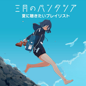 三月のパンタシア | Spotify