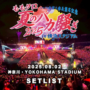 ハマの夜祭り番長襲名記念ももクロ夏のバカ騒ぎ2025 in 横浜スタジアム