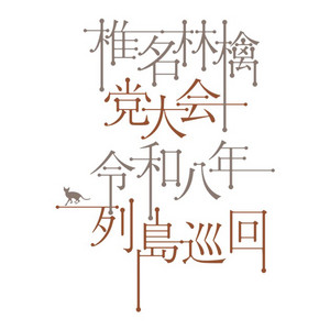 椎名林檎 党大会 令和八年列島巡回 - playlist by Ryo | Spotify