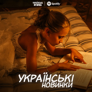 УКРАЇНСЬКІ НОВИНКИ 2026 playlist cover