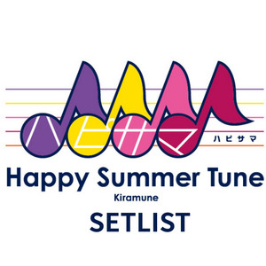 セットリスト】Shibuya LOVEZ OPENING SERIES－Kiramune Happy Summer