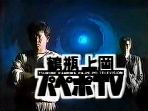 鶴瓶 上岡 パペポTV　オープニング曲 CD 19枚　テーマ曲　エンディング曲 鶴瓶・上岡 パペポTV OP / ED使用楽曲リスト - playlist by Keita