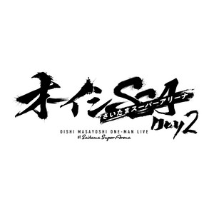 オーイシSSA Day2セットリスト - playlist by オーイシマサヨシ | Spotify