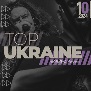 Обкладинка плейліста UA TOP 2024  (жовтень)