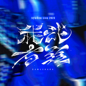 syudou Live 2023「我武者羅」@2023.04.08 幕張メッセイベントホール