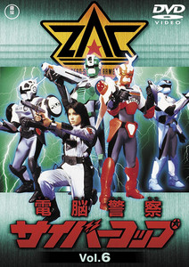電脳警察サイバーコップ [Computer Police Cybercop] - playlist by