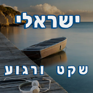 ישראלי שקט רגוע
