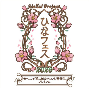 Hello! Project ひなフェス 2026「モーニング娘。'26 & ハロプロ研修生