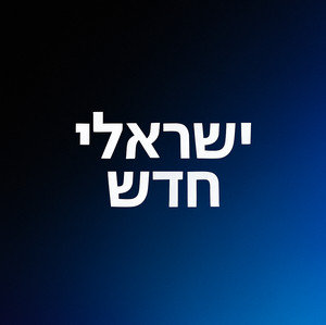 ישראלי חדש | 2026