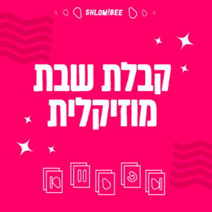 עטיפת הפלייליסט קבלת שבת מוזיקלית של התקליטיה בספוטיפיי