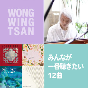 ウォン・ウィンツァン | Spotify