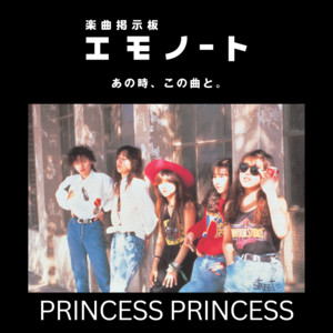 邦楽 ALL ABOUT PRINCESS PRINCESS 何度でも聴きたい！PRINCESS PRINCESS - playlist by エモノート