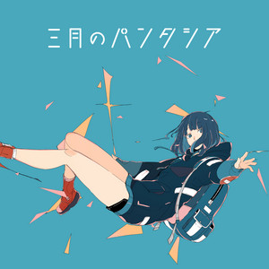 三月のパンタシア | Spotify