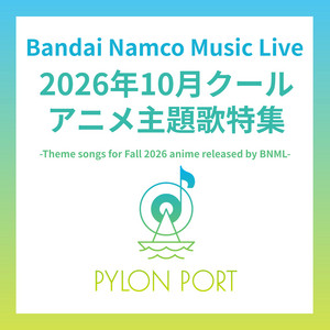 特集】Bandai Namco Music Live 2026年10月クールアニメ主題歌まとめ