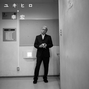 細野晴臣選曲・高橋幸宏プレイリスト - playlist by Sony Music Japan
