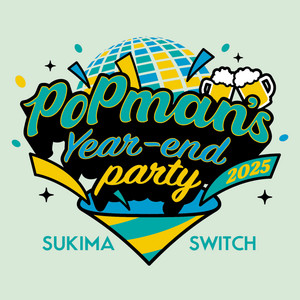 スキマスイッチ “POPMAN'S Year-end Party! 2025”』＠日本武道館