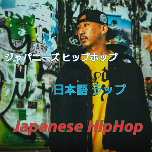 ジャパニーズヒップホップ　CD セット hiphop 日本語ラップ ジャパニーズヒップホップ 日本語ラップ Japanese HipHop - playlist