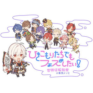 ひきフェス2018 1日目 世界征服前夜 セトリ - playlist by もさ | Spotify