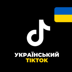Українські ТікТок-Хіти 2026 playlist cover