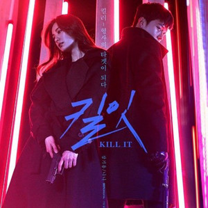 OST☆キルイット Kill It OST - 킬잇 - OCN K-Drama - playlist by ebanfr | Spotify