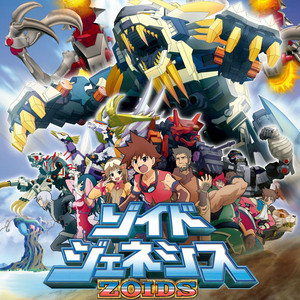 ゾイドジェネシス　サウンドトラック　ZOIDSジェネシス　ZOIDS ZOIDS GENESIS -ゾイドジェネシス- - playlist by rugiasu | Spotify