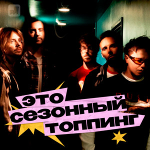 Сезонный топпинг Spotify playlist cover art