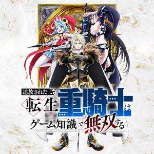 追放された転生重騎士はゲーム知識で無双する The Exiled Heavy Knight