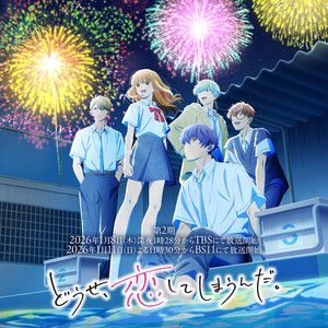 どうせ、恋してしまうんだ。 Anyway, I'm Falling in Love with You