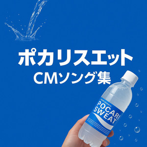 ポカリスエット歴代CM曲の全貌！ZARDからSTUTS最新曲まで名曲の歴史を徹底解説
