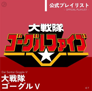 大戦隊ゴーグルⅤ（ファイブ） 公式プレイリスト - playlist by