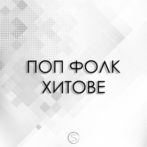 Pop Folk Hits | Поп Фолк Хитове cover