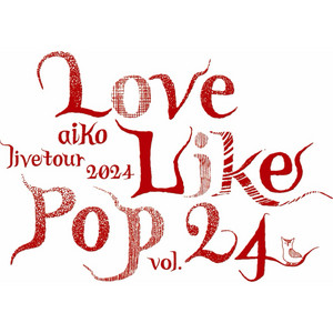 aiko】Love Like Pop vol.24 最終日セットリスト - playlist by
