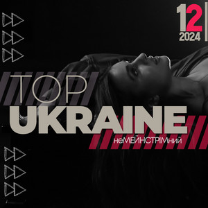 Обкладинка плейліста UA TOP 2024 (грудень)