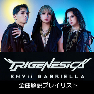 ENVii GABRIELLA『TRIGENESICA』ミニアルバム全曲解説プレイリスト公開