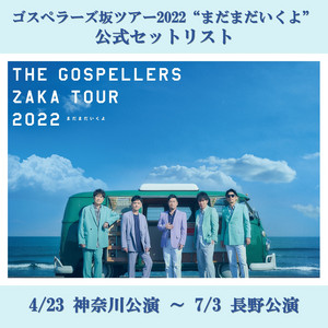 ゴスペラーズ坂ツアー2022 “まだまだいくよ” セットリスト 4/23 - 7/3