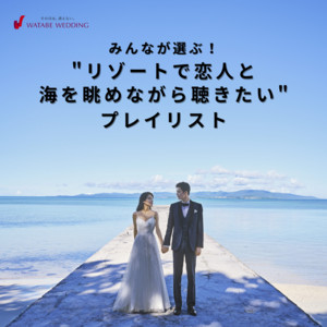 ワタベウェディングSpotify公式ブランドプレイリスト発表