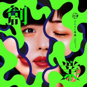 ぷにぷに電機 | Spotify