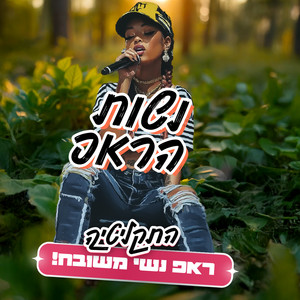 עטיפת הפלייליסט נשות הראפ של התקליטיה בספוטיפיי