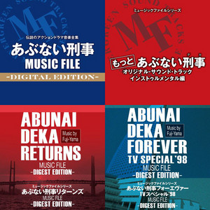 あぶない刑事」シリーズ サウンドトラックSpecial Selection