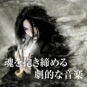 KING RECORDS Playlist | 魂を抱き締める劇的な音楽 by黒猫（陰陽座）