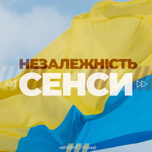 Обкладинка плейліста НЕЗАЛЕЖНІСТЬ. Сенси